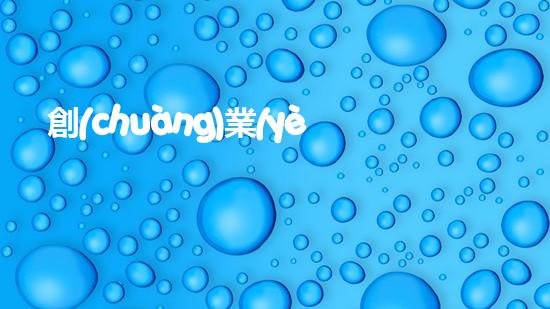 創(chuàng)業(yè)環(huán)保港股：拯救地球，創(chuàng)新未來！